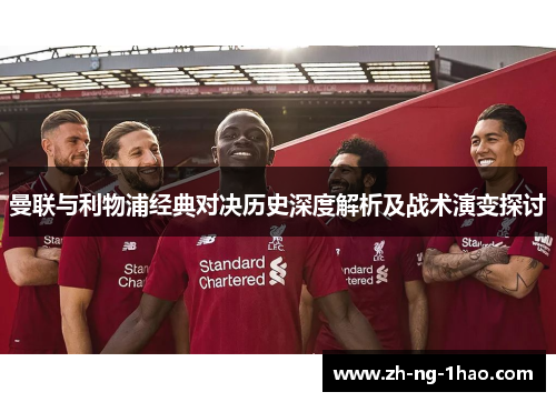曼联与利物浦经典对决历史深度解析及战术演变探讨