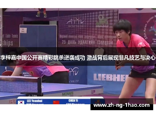 李梓嘉中国公开赛精彩跳杀逆袭成功 激战背后展现非凡技艺与决心