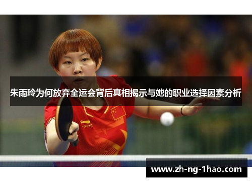 朱雨玲为何放弃全运会背后真相揭示与她的职业选择因素分析