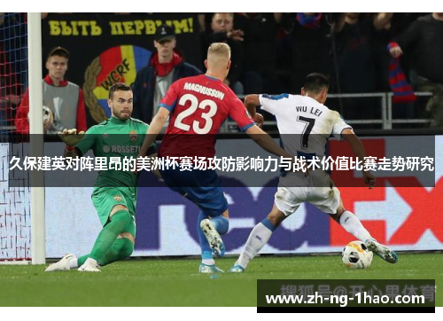 久保建英对阵里昂的美洲杯赛场攻防影响力与战术价值比赛走势研究