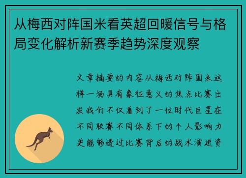 从梅西对阵国米看英超回暖信号与格局变化解析新赛季趋势深度观察 从梅西对阵国米看英超回暖信号与格局变化解析新赛季趋势深度观察