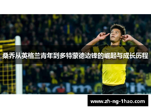 桑乔从英格兰青年到多特蒙德边锋的崛起与成长历程