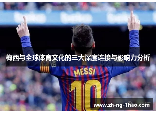 梅西与全球体育文化的三大深度连接与影响力分析