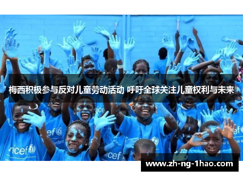 梅西积极参与反对儿童劳动活动 呼吁全球关注儿童权利与未来