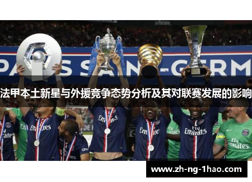 法甲本土新星与外援竞争态势分析及其对联赛发展的影响