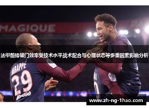 法甲前锋破门效率受技术水平战术配合与心理状态等多重因素影响分析 法甲前锋破门效率受技术水平战术配合与心理状态等多重因素影响分析