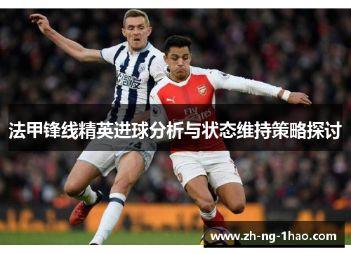法甲锋线精英进球分析与状态维持策略探讨