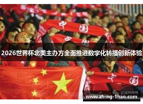 2026世界杯北美主办方全面推进数字化转播创新体验
