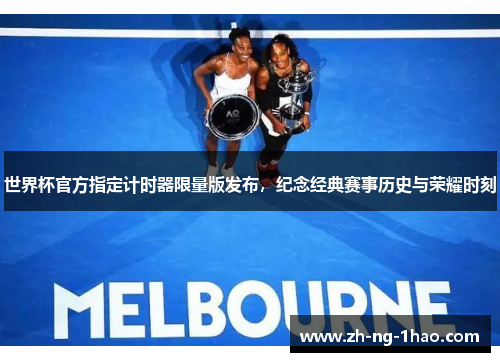 世界杯官方指定计时器限量版发布，纪念经典赛事历史与荣耀时刻