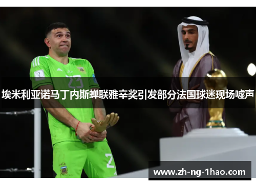 埃米利亚诺马丁内斯蝉联雅辛奖引发部分法国球迷现场嘘声