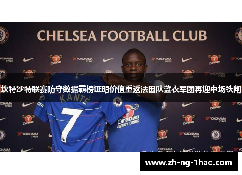 坎特沙特联赛防守数据霸榜证明价值重返法国队蓝衣军团再迎中场铁闸