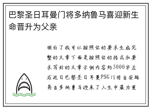 巴黎圣日耳曼门将多纳鲁马喜迎新生命晋升为父亲 巴黎圣日耳曼门将多纳鲁马喜迎新生命晋升为父亲