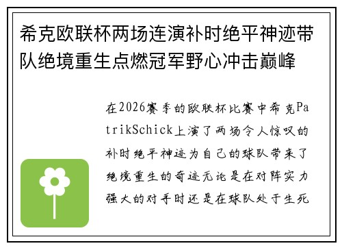 希克欧联杯两场连演补时绝平神迹带队绝境重生点燃冠军野心冲击巅峰