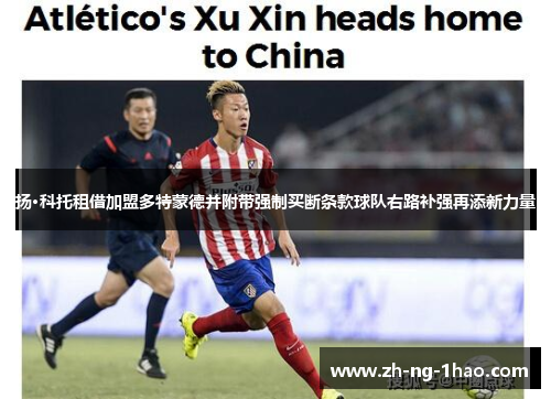 扬·科托租借加盟多特蒙德并附带强制买断条款球队右路补强再添新力量