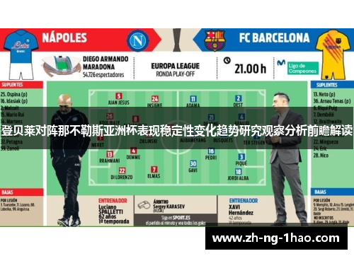 登贝莱对阵那不勒斯亚洲杯表现稳定性变化趋势研究观察分析前瞻解读