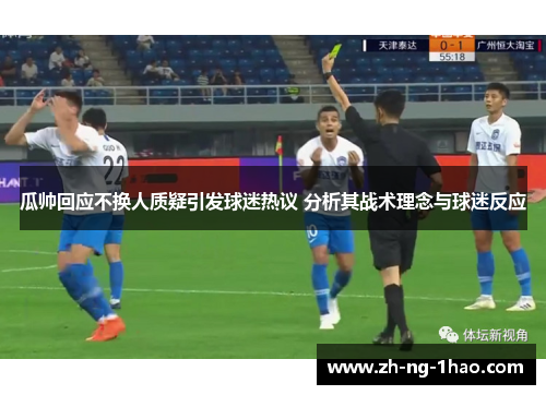 瓜帅回应不换人质疑引发球迷热议 分析其战术理念与球迷反应 瓜帅回应不换人质疑引发球迷热议 分析其战术理念与球迷反应