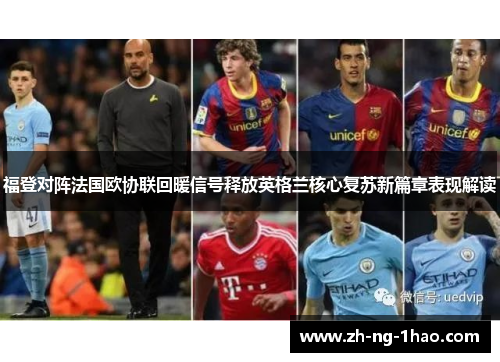 福登对阵法国欧协联回暖信号释放英格兰核心复苏新篇章表现解读