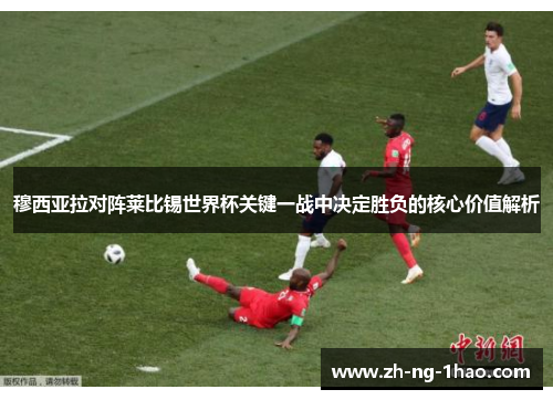 穆西亚拉对阵莱比锡世界杯关键一战中决定胜负的核心价值解析