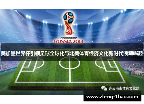 美加墨世界杯引领足球全球化与北美体育经济文化新时代浪潮崛起