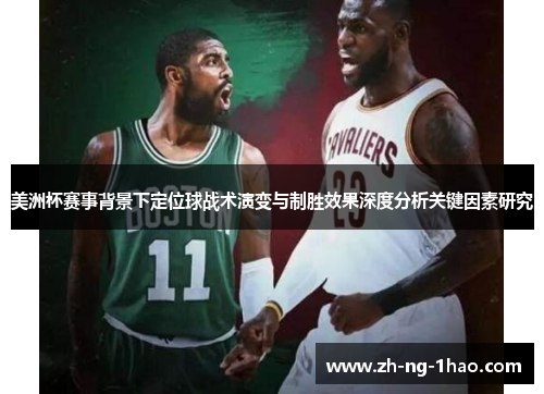美洲杯赛事背景下定位球战术演变与制胜效果深度分析关键因素研究