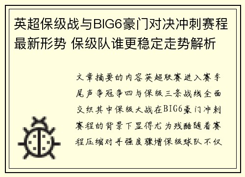 英超保级战与BIG6豪门对决冲刺赛程最新形势 保级队谁更稳定走势解析