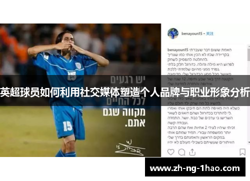 英超球员如何利用社交媒体塑造个人品牌与职业形象分析