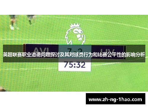 英超联赛职业道德问题探讨及其对球员行为和比赛公平性的影响分析