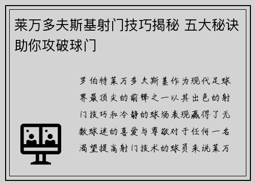 莱万多夫斯基射门技巧揭秘 五大秘诀助你攻破球门 莱万多夫斯基射门技巧揭秘 五大秘诀助你攻破球门