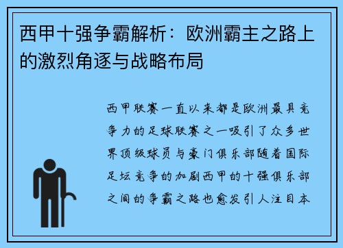 西甲十强争霸解析：欧洲霸主之路上的激烈角逐与战略布局