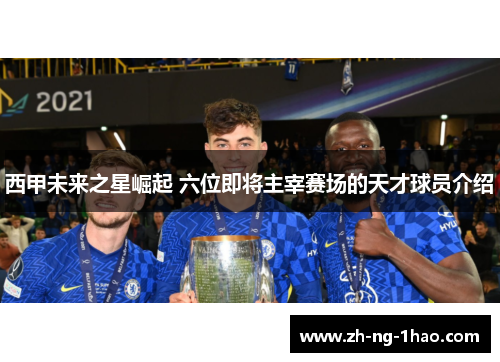 西甲未来之星崛起 六位即将主宰赛场的天才球员介绍