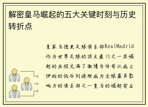 解密皇马崛起的五大关键时刻与历史转折点
