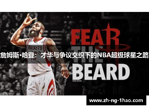 詹姆斯·哈登:才华与争议交织下的NBA超级球星之路 詹姆斯·哈登:才华与争议交织下的NBA超级球星之路