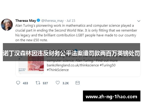 诺丁汉森林因违反财务公平法案遭罚款两百万英镑处罚 诺丁汉森林因违反财务公平法案遭罚款两百万英镑处罚