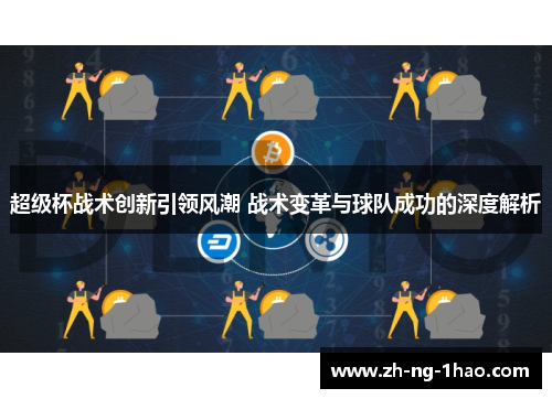 超级杯战术创新引领风潮 战术变革与球队成功的深度解析