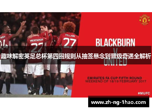 趣味解密英足总杯第四圈规则从抽签悬念到晋级奇遇全解析