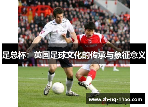 足总杯：英国足球文化的传承与象征意义