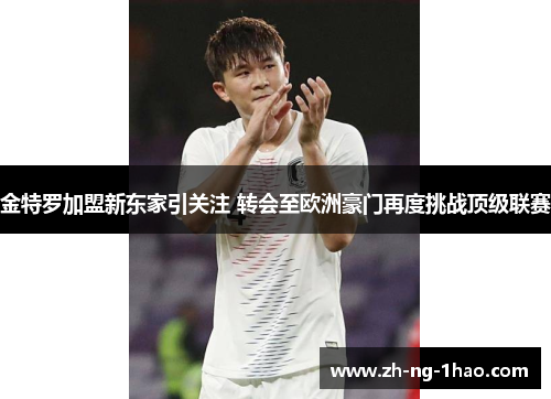 金特罗加盟新东家引关注 转会至欧洲豪门再度挑战顶级联赛