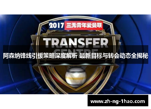 阿森纳锋线引援策略深度解析 最新目标与转会动态全揭秘 阿森纳锋线引援策略深度解析 最新目标与转会动态全揭秘