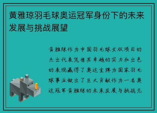黄雅琼羽毛球奥运冠军身份下的未来发展与挑战展望 黄雅琼羽毛球奥运冠军身份下的未来发展与挑战展望