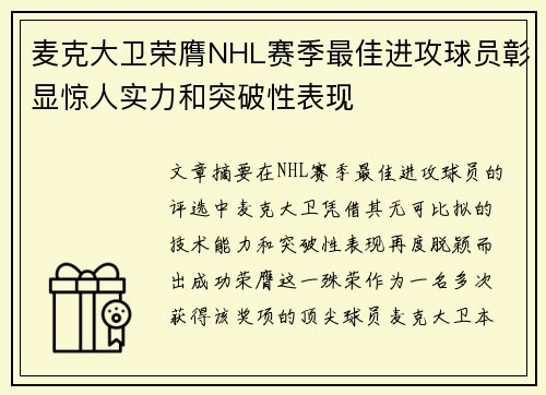 麦克大卫荣膺NHL赛季最佳进攻球员彰显惊人实力和突破性表现 麦克大卫荣膺NHL赛季最佳进攻球员彰显惊人实力和突破性表现