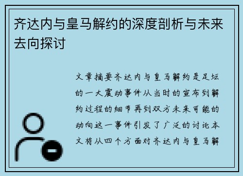 齐达内与皇马解约的深度剖析与未来去向探讨 齐达内与皇马解约的深度剖析与未来去向探讨