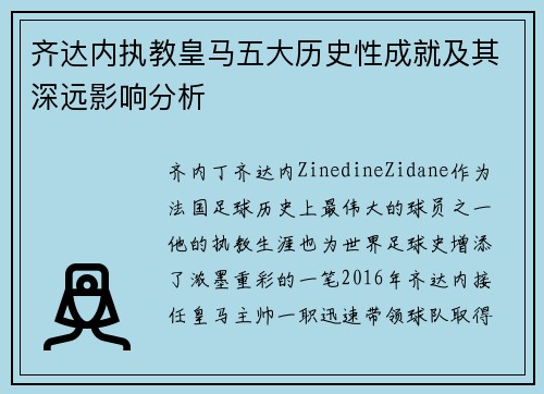 齐达内执教皇马五大历史性成就及其深远影响分析