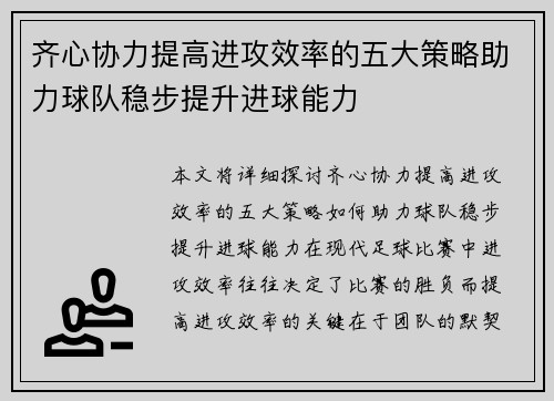 齐心协力提高进攻效率的五大策略助力球队稳步提升进球能力