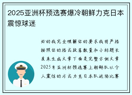 2025亚洲杯预选赛爆冷朝鲜力克日本震惊球迷 2025亚洲杯预选赛爆冷朝鲜力克日本震惊球迷