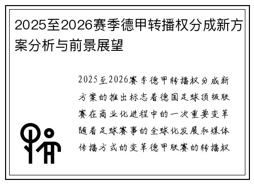 2025至2026赛季德甲转播权分成新方案分析与前景展望 2025至2026赛季德甲转播权分成新方案分析与前景展望
