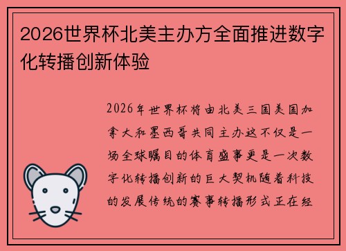 2026世界杯北美主办方全面推进数字化转播创新体验 2026世界杯北美主办方全面推进数字化转播创新体验