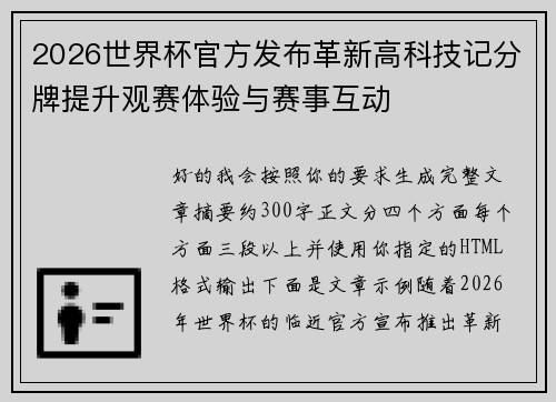 2026世界杯官方发布革新高科技记分牌提升观赛体验与赛事互动 2026世界杯官方发布革新高科技记分牌提升观赛体验与赛事互动
