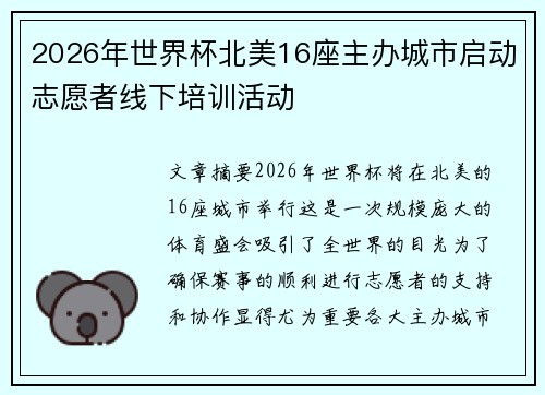 2026年世界杯北美16座主办城市启动志愿者线下培训活动 2026年世界杯北美16座主办城市启动志愿者线下培训活动