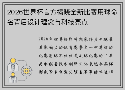 2026世界杯官方揭晓全新比赛用球命名背后设计理念与科技亮点 2026世界杯官方揭晓全新比赛用球命名背后设计理念与科技亮点