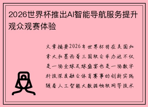 2026世界杯推出AI智能导航服务提升观众观赛体验 2026世界杯推出AI智能导航服务提升观众观赛体验